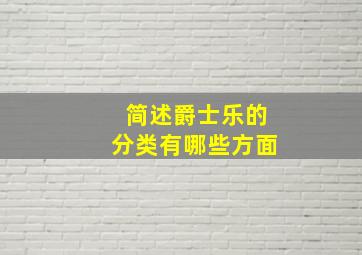 简述爵士乐的分类有哪些方面