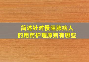 简述针对慢阻肺病人的用药护理原则有哪些