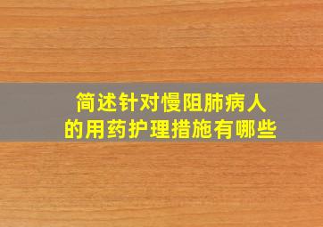 简述针对慢阻肺病人的用药护理措施有哪些