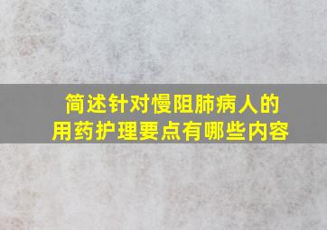 简述针对慢阻肺病人的用药护理要点有哪些内容