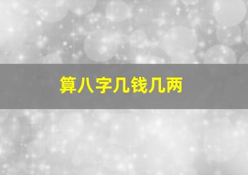 算八字几钱几两