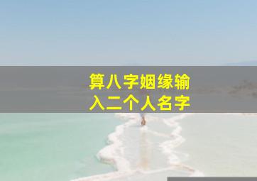 算八字姻缘输入二个人名字