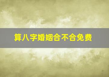 算八字婚姻合不合免费