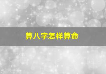 算八字怎样算命