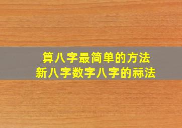 算八字最简单的方法新八字数字八字的祘法