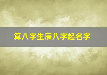 算八字生辰八字起名字