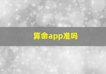 算命app准吗