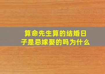 算命先生算的结婚日子是忌嫁娶的吗为什么