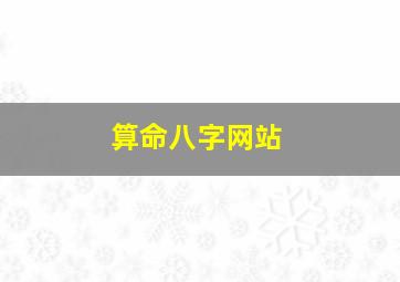 算命八字网站