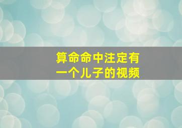 算命命中注定有一个儿子的视频