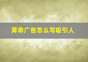 算命广告怎么写吸引人