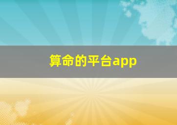 算命的平台app