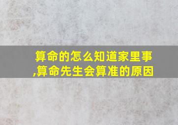 算命的怎么知道家里事,算命先生会算准的原因