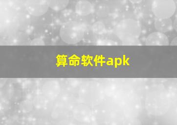 算命软件apk