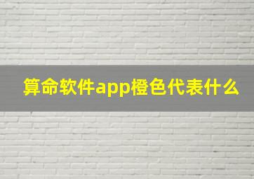 算命软件app橙色代表什么