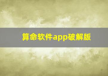 算命软件app破解版