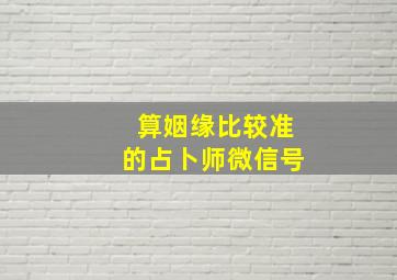 算姻缘比较准的占卜师微信号