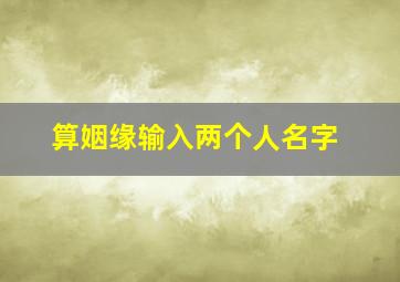 算姻缘输入两个人名字