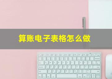 算账电子表格怎么做