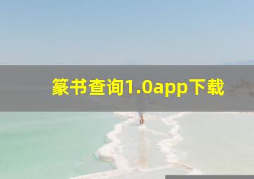 篆书查询1.0app下载