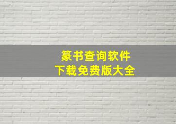 篆书查询软件下载免费版大全