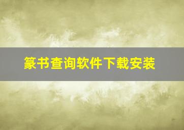 篆书查询软件下载安装