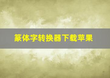 篆体字转换器下载苹果