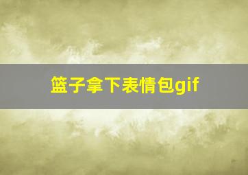 篮子拿下表情包gif