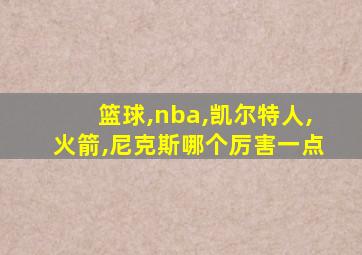 篮球,nba,凯尔特人,火箭,尼克斯哪个厉害一点