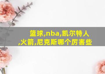 篮球,nba,凯尔特人,火箭,尼克斯哪个厉害些