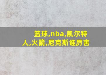 篮球,nba,凯尔特人,火箭,尼克斯谁厉害