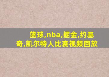 篮球,nba,掘金,约基奇,凯尔特人比赛视频回放