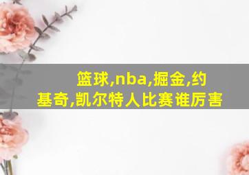 篮球,nba,掘金,约基奇,凯尔特人比赛谁厉害