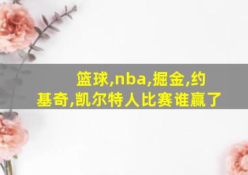 篮球,nba,掘金,约基奇,凯尔特人比赛谁赢了