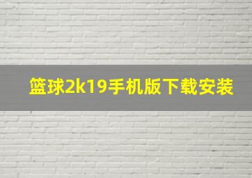 篮球2k19手机版下载安装