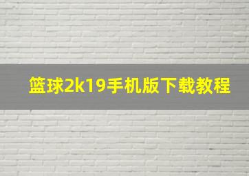 篮球2k19手机版下载教程