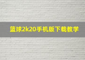 篮球2k20手机版下载教学