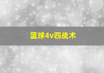 篮球4v四战术