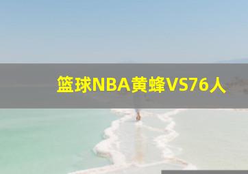 篮球NBA黄蜂VS76人