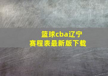 篮球cba辽宁赛程表最新版下载