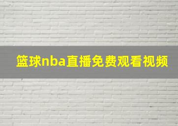 篮球nba直播免费观看视频