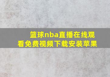 篮球nba直播在线观看免费视频下载安装苹果