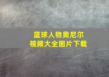 篮球人物奥尼尔视频大全图片下载