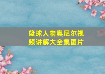 篮球人物奥尼尔视频讲解大全集图片