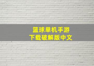 篮球单机手游下载破解版中文