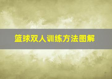 篮球双人训练方法图解