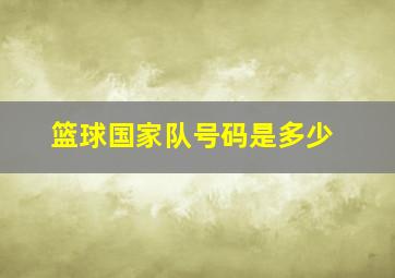 篮球国家队号码是多少