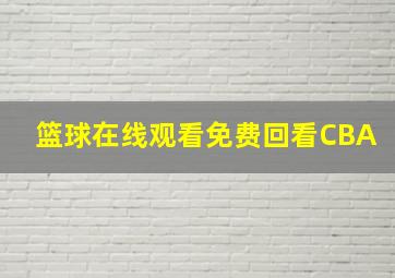 篮球在线观看免费回看CBA