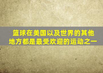 篮球在美国以及世界的其他地方都是最受欢迎的运动之一