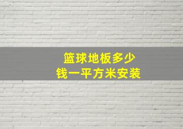 篮球地板多少钱一平方米安装